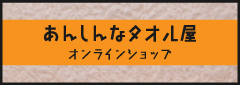 あんしんなタオル屋 オンラインショップ